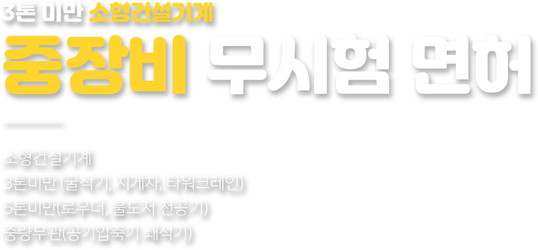 중장비 무시험 면허